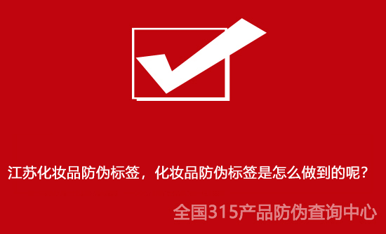 江蘇化妝品防偽標(biāo)簽，化妝品防偽標(biāo)簽是怎么做到的呢？