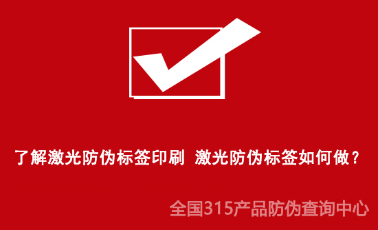 了解激光防偽標(biāo)簽印刷 激光防偽標(biāo)簽如何做？