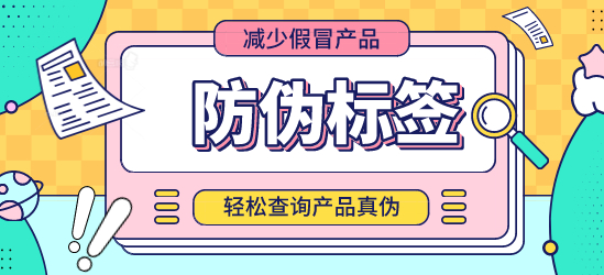 為何品牌產(chǎn)品要使用防偽標(biāo)簽？-北京聯(lián)耘防偽公司